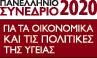 Pan-Hellenic Congress on Economics and Health Policy 2020